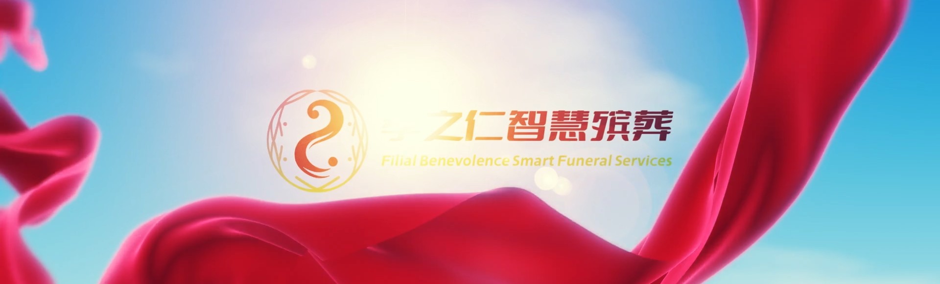 台南仁德孝之仁智慧殡葬陵墓园服务系统平台